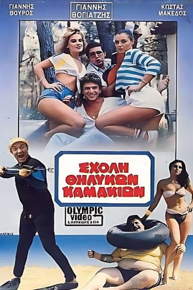 Σχολή θηλυκών καμακιών poster