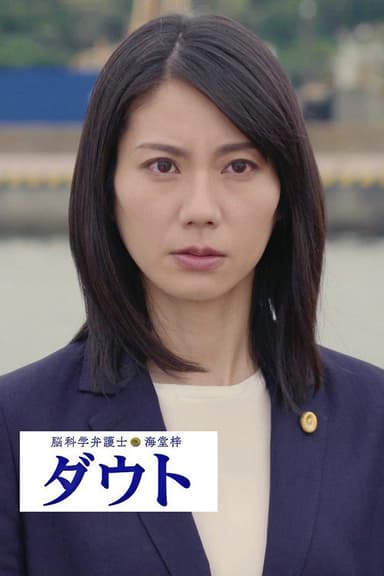 Noukagaku Bengoshi Kaidou Azusa Doubt poster