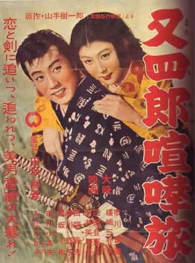 Matashirō Fighting Journey poster