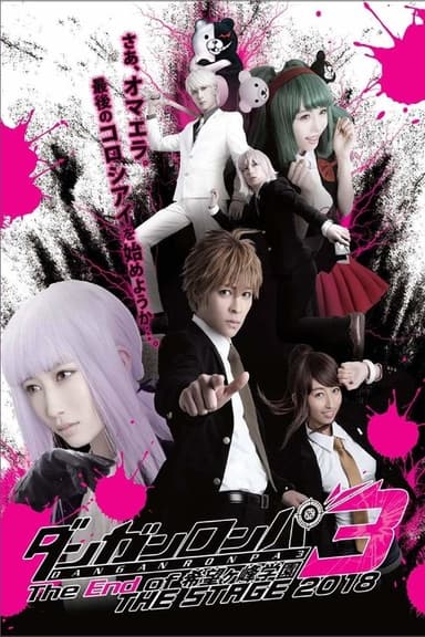 Danganronpa 3: The End of Kibōgamine Gakuen THE STAGE 2018 poster