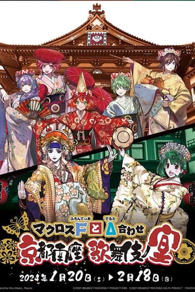 マクロスFとΔ合わせ 京都南座歌舞伎ノ宴(両日とも夜の部がメイン)<1月14日(土)夜の部> poster