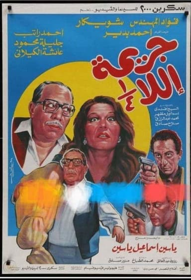 Unfinished Crime poster