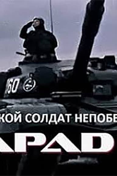 Такой солдат непобедим poster