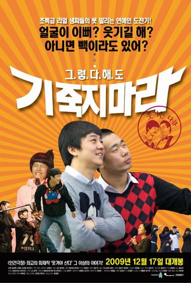 기죽지 마라 poster