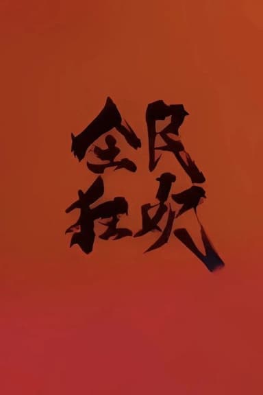 全民狂欢 poster