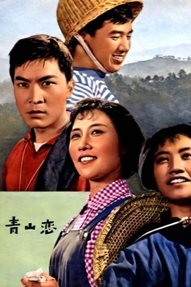 青山恋 poster