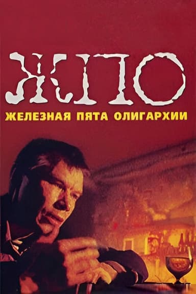 The Iron Heel of Oligarchy poster