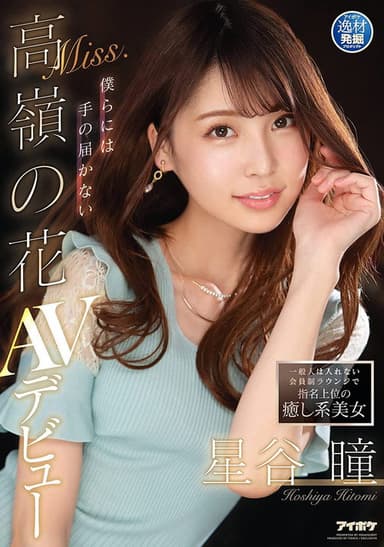 A Healing Beauty Who Is a Top Pick at a Members-Only Lounge Where Ordinary People Are Not Allowed: A Mountaintop Flower Beyond Our Reach. Hitomi Hoshitani’s AV Debut poster