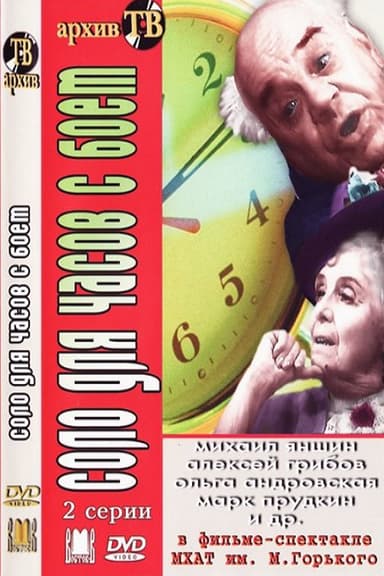 Соло для часов с боем poster