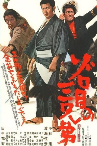 Zorome no San Kyoudai poster