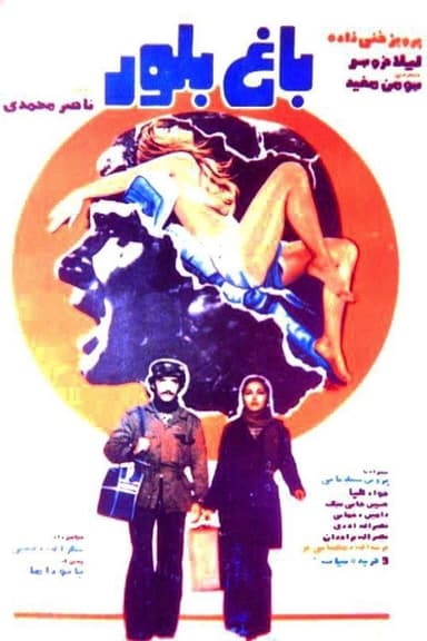 Bagh-e boloor poster