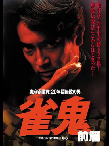 Janki: Secret Mahjong Battle! The Man Undefeated for 20 Years PART 1 poster