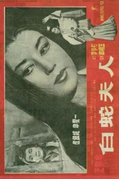 Madam White Snake poster