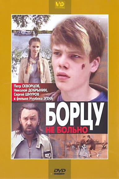 Борцу не больно poster
