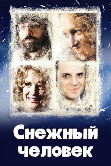 The Bigfoot poster