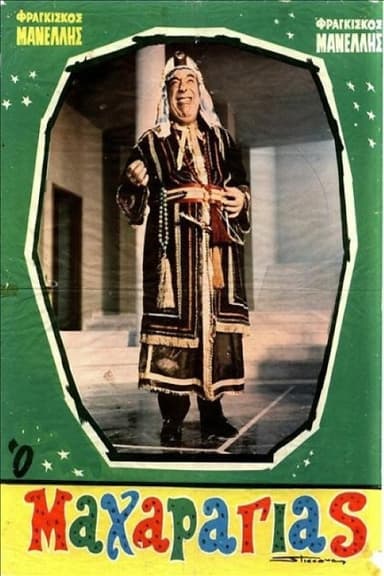Ο Μαχαραγιάς poster