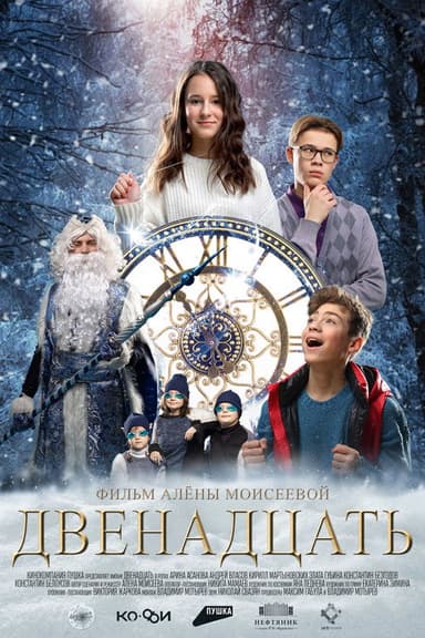 Двенадцать poster