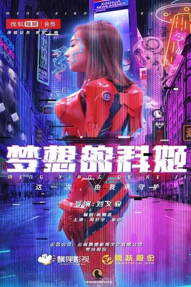 梦想的科姬 poster