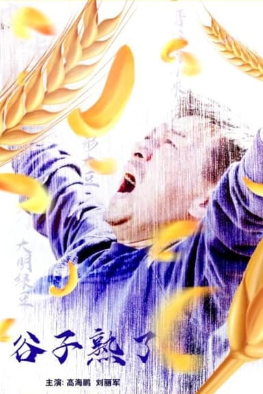 谷子熟了 poster