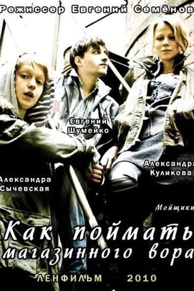 Как поймать магазинного вора poster