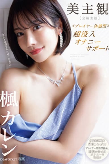 Beautiful POV: Deep Masturbation Support – Experience Sublime Passive Pleasures! Kaede Karen poster