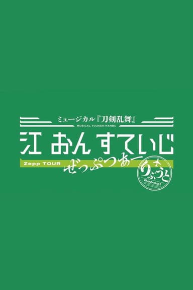 Touken Ranbu: The Musical - Gou on Stage Zepp Tour Reboot poster