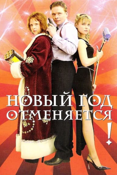 New Year is Cancelled! poster