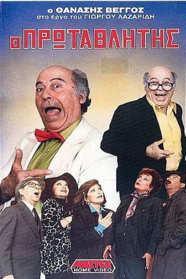 Champion poster