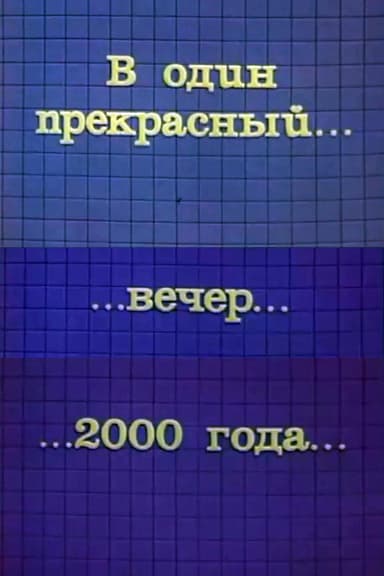 One Fine Evening in 2000 poster
