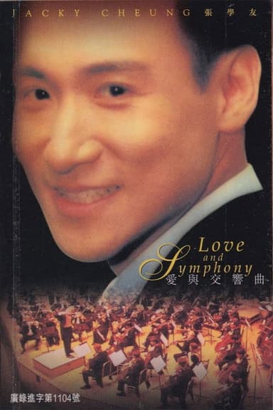 张学友 1996 爱与交响曲演唱会 poster