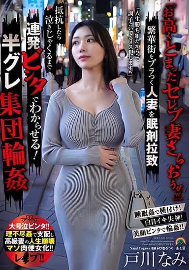 『お高くとまったセレブ妻さらおうぜｗ』繁華街をブラつく人妻を眠剤拉致 抵抗したら泣きじゃくるまで連発ビンタでわからせる！半グレ集団輪姦 poster