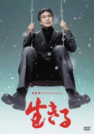 Ikiru poster