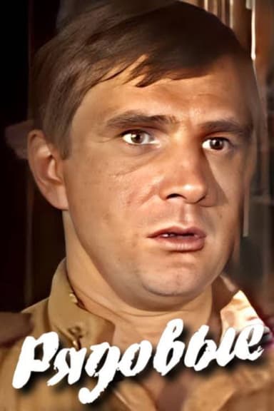 Privates poster