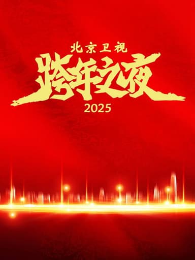 2025北京卫视踏上新征程跨年之夜 poster
