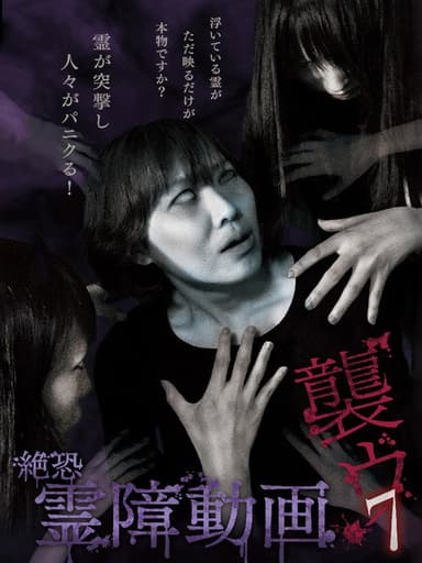 Terrifying Spirit Disturbance Video: Attack 7 poster