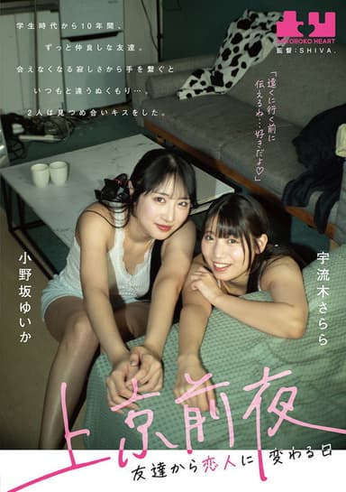 Jokyo Zenya: Tomodachi kara Koibito ni Kawaru Hi – Yuika Onosaka × Sarara Uruki poster