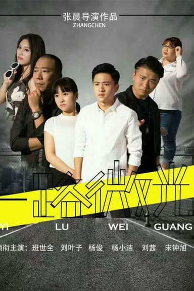 一路微光 poster