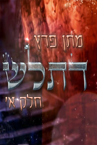 Matan Peretz - Ex-religious part 1 poster