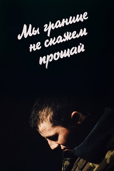 We Won't Say Goodbye to the Border poster