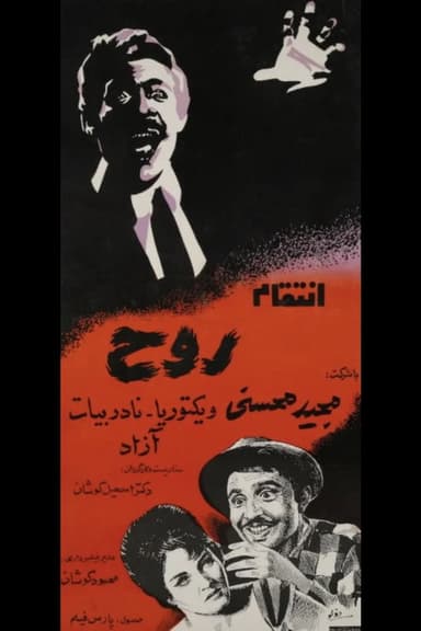 The Spirit's Vengeance poster