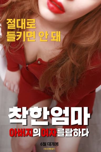 Good Mother: Coveting My Father's Woman poster