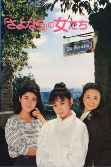 The Goodbye Girls poster