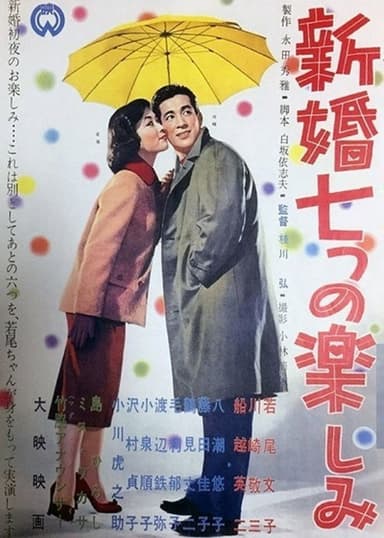 Shinkon nanatsu no tanoshimi poster