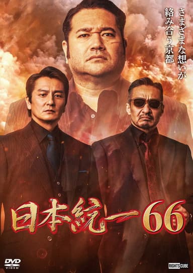 Unification of Japan 66 poster