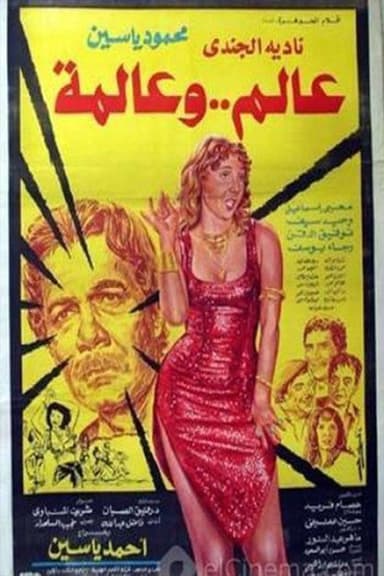 Aalem Wi Almma poster