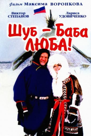 Shub – Grandma Lyuba! poster