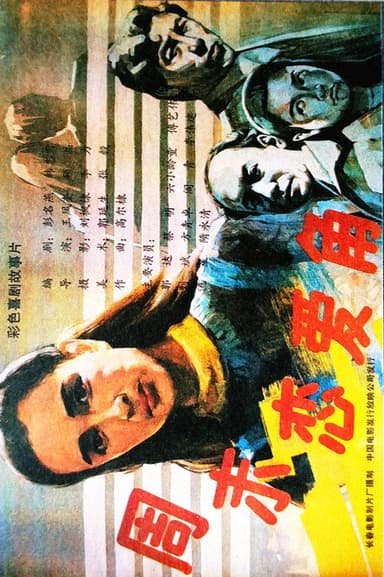 周末恋爱角 poster