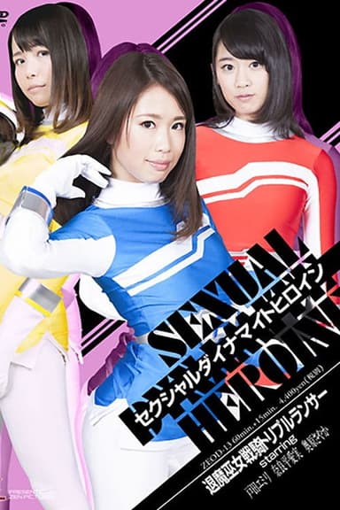 ZEOD-13 Sexual Dynamite Heroine19 Mediums the Evil Busters Triple Lancer (2016) poster