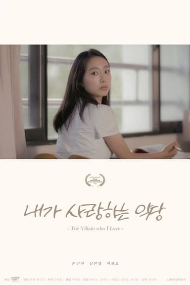 The Villain Who I Love poster