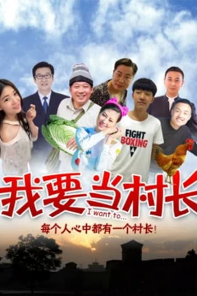 我要当村长 poster
